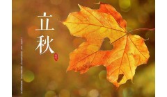 健康平昌 | 立秋养生小常识