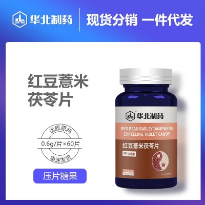 华北制药红豆薏米茯苓片压片糖果一件代发