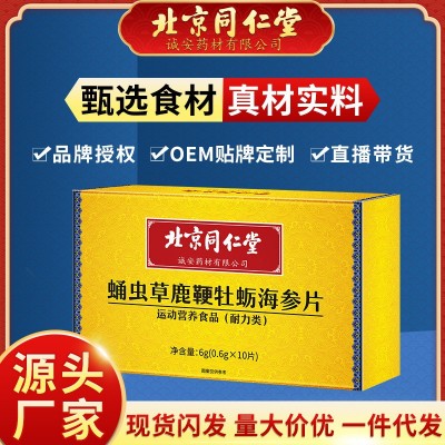 北京同仁堂蛹虫草鹿鞭牡蛎海参片压片糖果男性成人保健品男正品