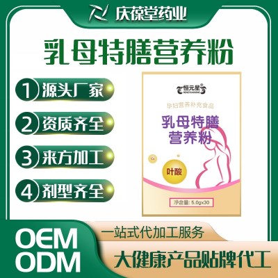 乳母特膳营养粉OEM贴牌定制代加工源头厂家植物固体饮料代加工ODM