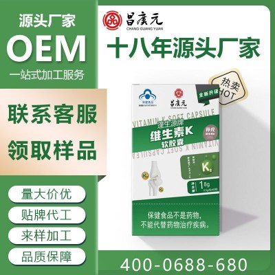 【OEM贴牌加工定制】蓬生源牌维生素k软胶囊蓝帽保健品凝胶糖果