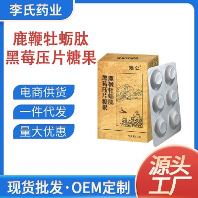 鹿鞭牡蛎肽黑莓压片糖果定制黄精枸杞杜仲雄花男士滋补片源头厂家