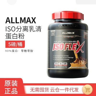 ALLMAX分离乳清蛋白粉ISOFLEX健身增肌粉whey无糖乳清蛋白质粉5磅