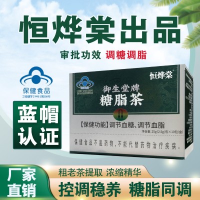 御生堂牌恒烨棠辅助调节血糖血脂养生糖脂茶正品保障厂家直销正品