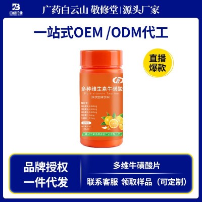 超迪多种维生素牛磺酸片维生素片功能食品级固体饮料厂家可代加工