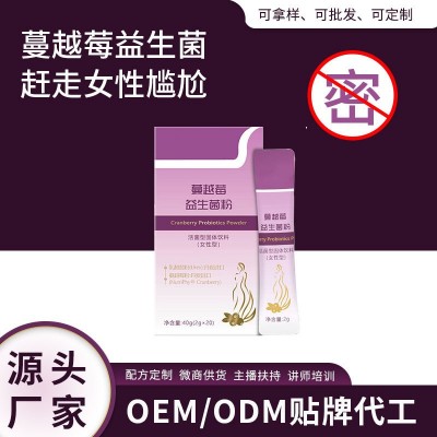 女性私密益生菌批发冻干粉复合蔓越莓b420益生元酵素成人固体饮料