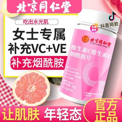 北京同仁堂维C+维E+烟酰胺咀嚼片60片VC维生素B烟酸VE一件代发