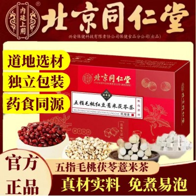 北京同仁堂五指毛桃红豆薏米茯苓茶三角包薏苡仁茯苓代用茶养生茶