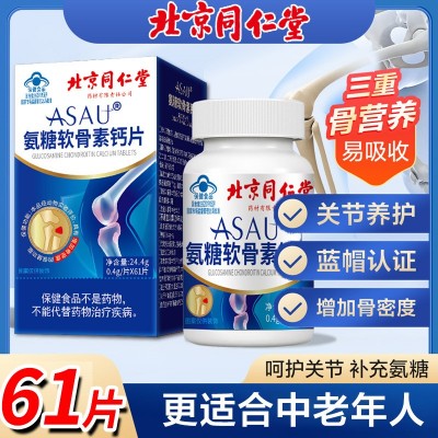 北京同仁堂氨糖软骨素钙片61粒增加骨密度成人中老年人 保健食品