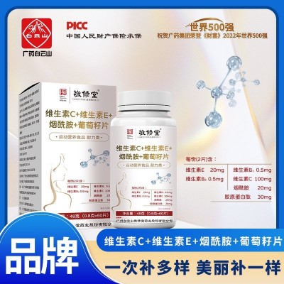 广药白云山敬修堂维生素C+维生素E+烟酰胺葡萄籽片60粒/瓶维生素e