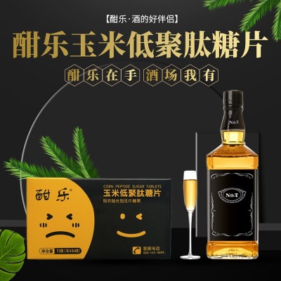 酣乐玉米肽解醒低聚肽酒糖片丸 品牌授权直销 支持一件代 发批发