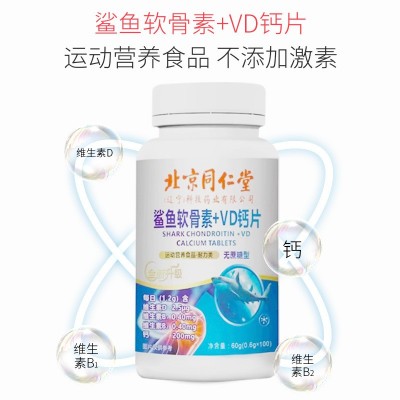 北京同仁堂鲨鱼软骨素VD钙片呵护成人中老年人关节运动营养食品