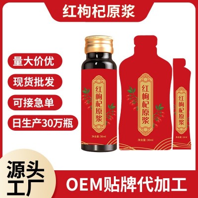 定 制红枸杞原浆瓶装袋装支装可0EM贴 牌代加工50ML30ML10ML可选