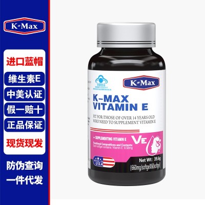 KMAX康麦斯维生素E软保健品正品保证ve维e面部外涂脸品牌正品保证