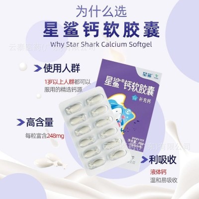 星鲨钙软胶囊钙片儿童青少年成人孕妇乳母补碳酸钙d3液体钙软胶囊