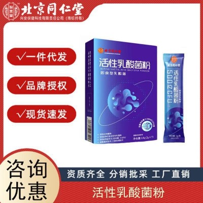 北京同仁堂内廷上用活性乳酸菌粉40g即食型乳酸菌粉14g批发代发