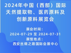 2024年中国（西部）国际天然提取物、医药原料及创新原料展览会