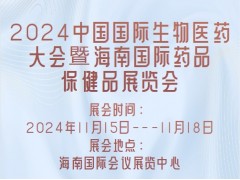 2024中国国际生物医药大会暨海南国际药品保健品展览会