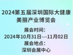 2024第五届深圳国际大健康美丽产业博览会