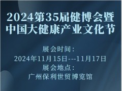 2024第35届健博会暨中国大健康产业文化节