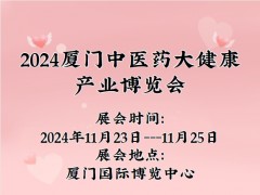 2024厦门中医药大健康产业博览会