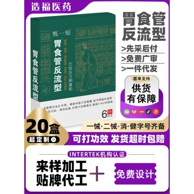 造福胃食管脾胃舒贴肠胃贴胃寒养胃胀气消食膏药贴穴位贴源 头厂家