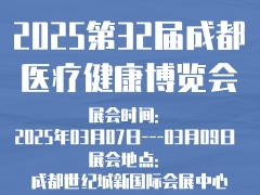 2025第32届成都医疗健康博览会