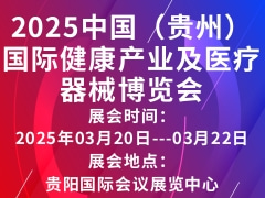 2025中国（贵州）国际健康产业及医疗器械博览会