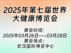 2025年第七届世界大健康博览会