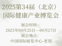 2025第34届（北京）国际健康产业博览会