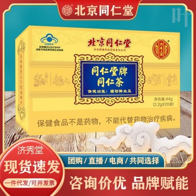 北京同仁堂内廷上用同仁堂牌同仁茶20袋/盒保健茶