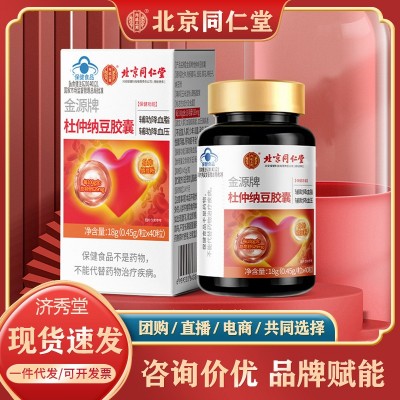 北京同仁堂杜仲纳豆胶囊40粒内廷上用正品保证现货速发代发