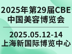 2025年第29届CBE中国美容博览会