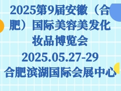 2025第9届安徽（合肥）国际美容美发化妆品博览会