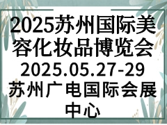 2025苏州国际美容化妆品博览会