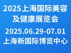 2025上海国际美容及健康展览会