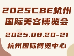 2025CBE杭州国际美容博览会